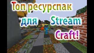 Обзор ресурспака для проекта StreamCraft сервер MiniGames! Топ рп!!!