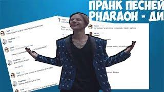 ПРАНК ПЕСНЕЙ PHARAOH - ДИКО,НАПРИМЕР