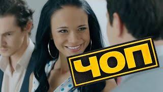 Сериал ЧОП - СЕЗОН 1, 6-10 СЕРИИ ПОДРЯД