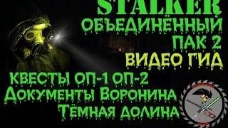 Сталкер ОП 2 Документы Воронина Тёмная Долина