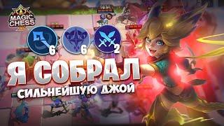 Я СОБРАЛ СИЛЬНЕЙШУЮ ДЖОЙ!!! Магические Шахматы Mobile Legends