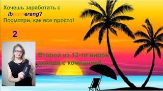 Хочешь заработать с ibuumerang?   2-й  вид дохода. Посмотри, как все просто!