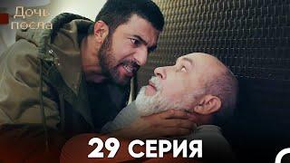 Дочь посла 29 Серия (Русский Дубляж)