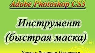 Инструмент быстрая маска