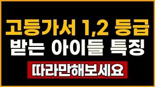 수학머리 없는 아이도 '이걸' 알면, 고등가서 1,2 등급 받을 수 있어요