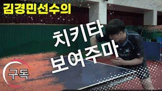 치키타보여주고알려주마(현역의 꿀팁)김경민선수