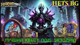 ЭКЗОДИЯ Нежити + ЛУЧШИЙ КВЕСТ = ГАРАНТИЯ ТОП-1! Hearthstone BG