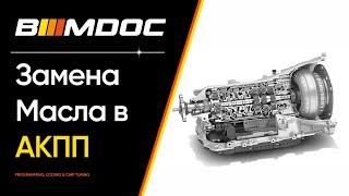 Как своими руками заменить масло в АКПП ZF8HP на BMW?