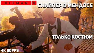 Hitman 3 Мендоса за 5 минут СНАЙПЕРСКОЙ винтовкой на Эксперте Только костюм 4k 60fps Хитман 3