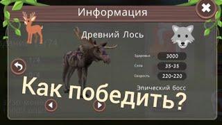 Как победить Древнего Лося в игре WildCraft?