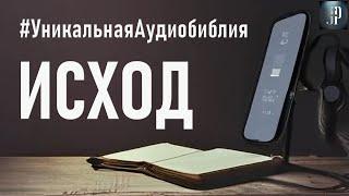 Книга Исход. Читаем Библию вместе. УНИКАЛЬНАЯ  АУДИОБИБЛИЯ