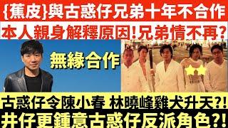 {蕉皮}朱永棠與古惑仔兄弟十年不合作|本人親身解釋原因!兄弟情不再?|古惑仔令陳小春 林曉峰雞犬升天?!|井仔更鍾意古惑仔反派角色?!|井仔點睇 #東張西望 #東張西望 #復活節假期翌日