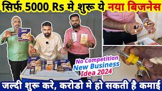 सिर्फ 5000 Rs मे शुरू करे ये अमीर बनानेवाला नया अनोखा बिज़नेस| No competition new business idea 2024