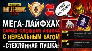 МЕГА ЛАЙФХАК ПУБГ МОБАЙЛ! КАК ВЫПОЛНИТЬ РЕДКОЕ ДОСТИЖЕНИЕ PUBG MOBILE КОММАНДОС! БАГ ПУБГ МОБАЙЛ!