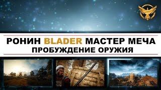 Black Desert - Ронин - Пробуждение оружия - Мастер меча или Blader?