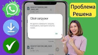 Как исправить ошибку загрузки WhatsApp 2024 | фотографии, видео не загружаются