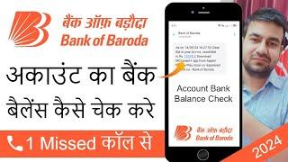 Bob Bank Of Baroda Account Balance Check Number | How To Check Bank Of Baroda Balance By Miss Call