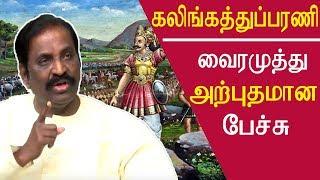 Tamil news Vairamuthu speech on kalingathu parani live tamil news, tamil news live,redpix