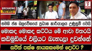 සමගි ජන බලවේගයේ ප්‍රධාන කාර්යාලය උණුසුම් වෙයි