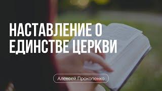 Храните единство церкви | Ефесянам 4:1-6 | Алексей Прокопенко