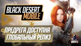 BLACK DESERT MOBILE - ДАТА ВЫХОДА В РОССИИ И ГЛОБАЛЬНЫЙ РЕЛИЗ ИГРЫ. ПРЕДРЕГА УЖЕ ОТКРЫТА!