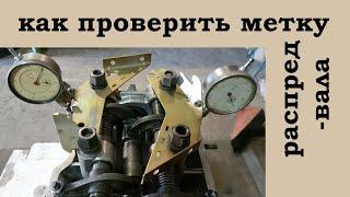 Метка распредвала или как найти перекрытие распредвала на УЗАМ 412 (для зеркальных распредвалов)