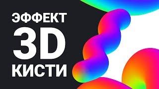 эффект 3D кисти в adobe photoshop