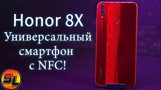 Honor 8X полный обзор универсального смартфона с модулем NFC! Review