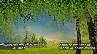 О том что ждет человека  после смерти. Абдуррахим Абу Ибрахим (Башпаев) Хадис от Аль-Бара ибн ‘Азиб