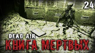 ЛАБОРАТОРИЯ X-16 "Убийственные мысли"  S.T.A.L.K.E.R. DEAD AIR "КНИГА МЕРТВЫХ" #24