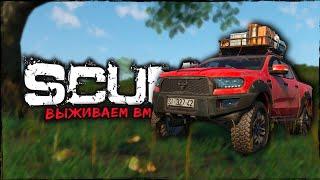 СТРИМ SCUM ⮞ ЗАПАСНЫЕ КОЛЁСА ⮞ СТРИМ СКАМ 0.95