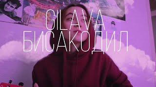 [кавер] Gilava - Бисакодил