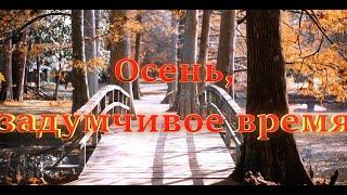 Осень - задумчивое время - христианская песня