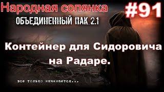 S.T.A.L.K.E.R. НС ОП 2.1 #91. Контейнер для Сидора. Учёный в Припяти и Блок мониторинга на Чаэс 1.