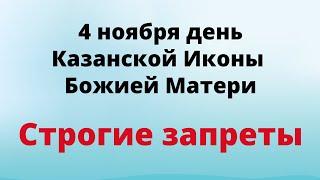 4 ноября - День Казанской иконы Божией Матери.