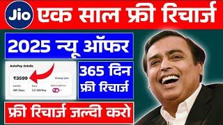 Jio Free Recharge Offer 2025? Jio 3599 Free Recharge? Jio 3599 Free Recharge? Jio 1 Year Free? #Jio