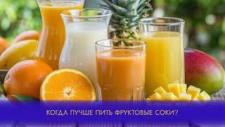 Когда лучше пить фруктовые соки?