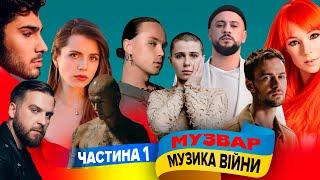Музика війни - MUZWAR - година пісень про рашистсько-українську війну (ч.1)