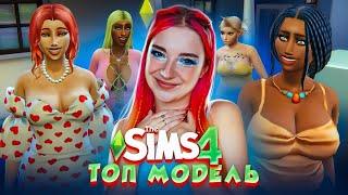 ТОП МОДЕЛЬ по СимСимСКИ - НОВЫЙ СЕЗОН ► The Sims 4