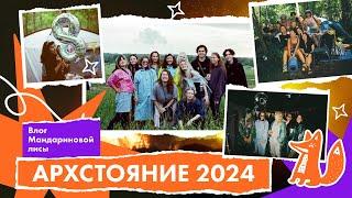 Мы Мандариновая лиса! / ВЛОГ Архстояние 2024