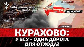 РФ ввязывается в городские бои в Курахово, почему ВСУ не меняет тактику? | Радио Донбасс Реалии