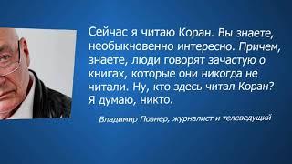 ПОЗНЕР ЧИТАЕТ КОРАН ! Карабах война 2020.новости сегодня.