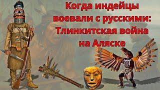 Когда индейцы воевали с русскими: Тлинкитская война на Аляске