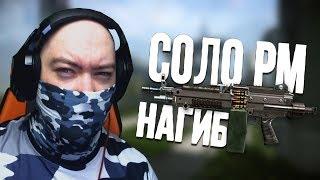 WarFace - ПОТНЫЙ БОЙ НА СОЛО РМ - M249 Para