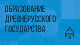 Образование Древнерусского государства. Видеоурок по истории России 6 класс