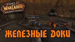 Warlords of Drenor - Железные Доки.