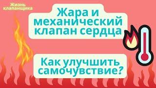 Жара и механический клапан сердца  Как улучшить свое самочувствие