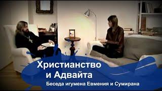 Христианство и Адвайта (беседа игумена Евмения и Сумирана)