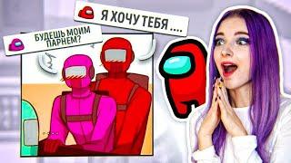 AMONG US - ИЩУ СЕБЕ ПАРНЯ в ИГРЕ! 