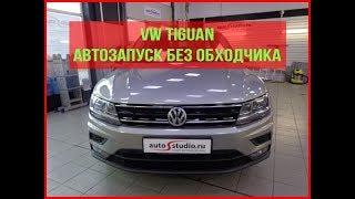 VW Tiguan 2014 Автозапуск без обходчика